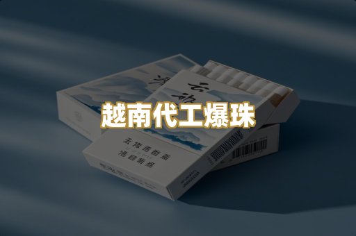 越南代工爆珠