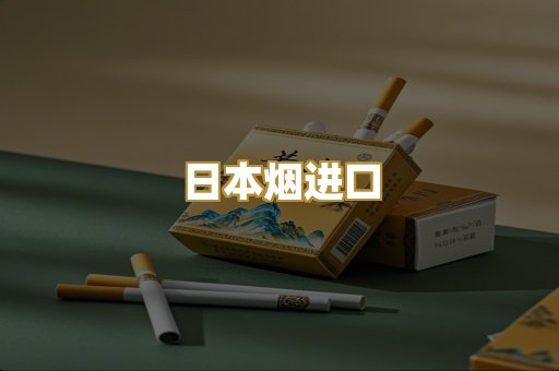 日本烟进口